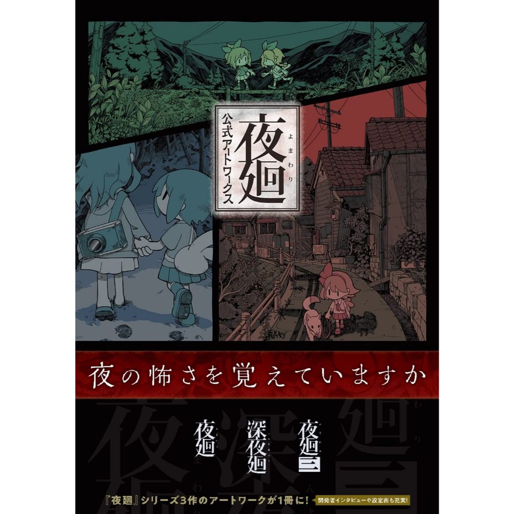 Night Alone Yomawari งานศิลปะอย่างเป็นทางการ Nippon Ichi Software หนังสือศิลปะเกม
