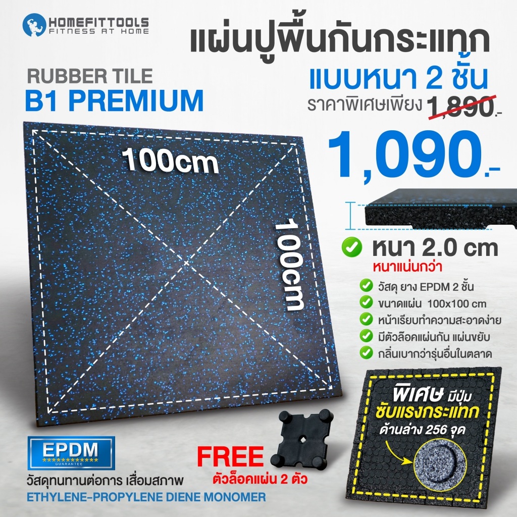 แผ่นยางปูพื้น แผ่นปูพื้นกันกระแทก Rubber Tiles B1 Premium แผ่นพื้นฟิตเนส หนา 2 ซม. -Homefittools