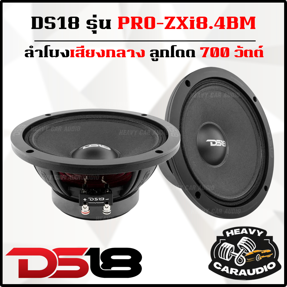 DS18 รุ่น PRO-ZXi8.4BM เสียงกลาง 8 นิ้ว ลูกโดด 700 วัตต์ ใช้ได้กับ ลำโพงติดรถ ลำโพงตู้บ้าน ลำโพงตู้บ