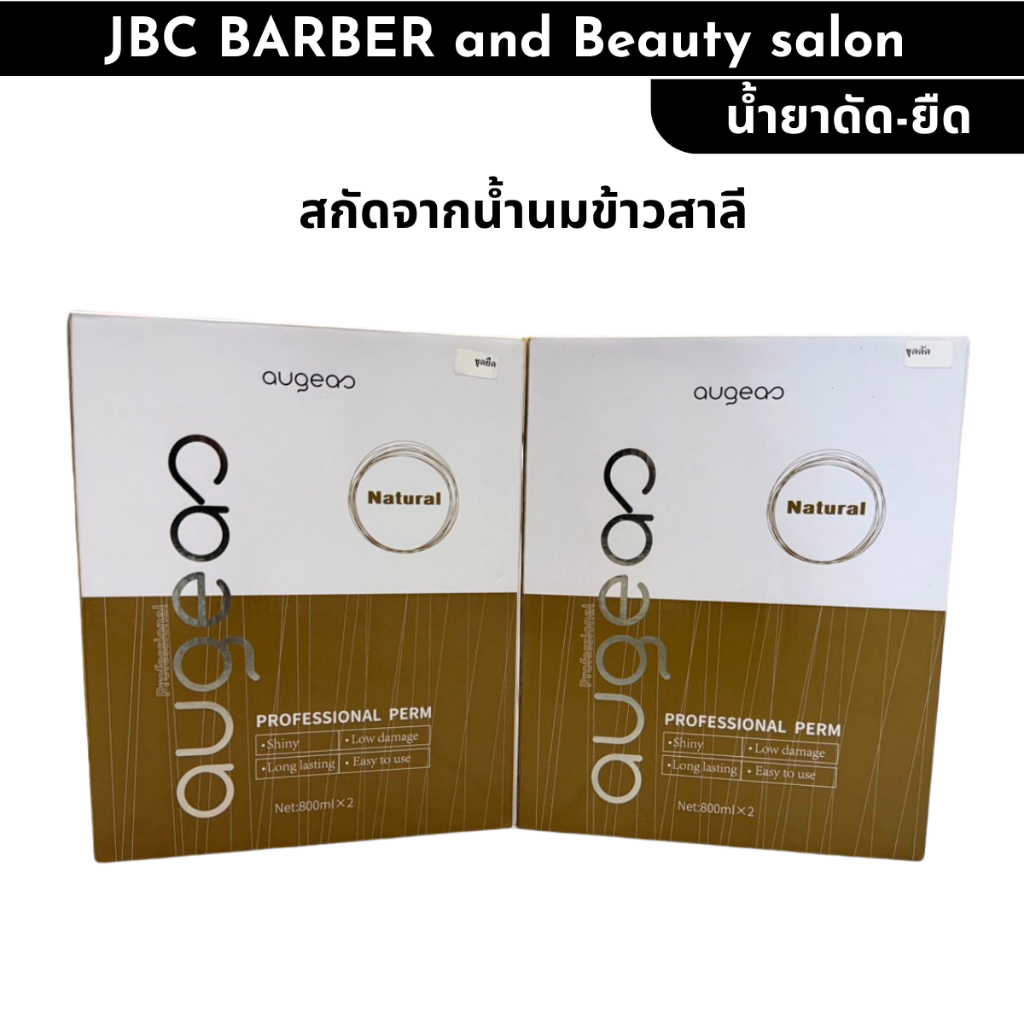 น้ำยายืด น้ำยาดัด Augeas สกัดจากน้ำนมข้าวสาลี 800ml.X2