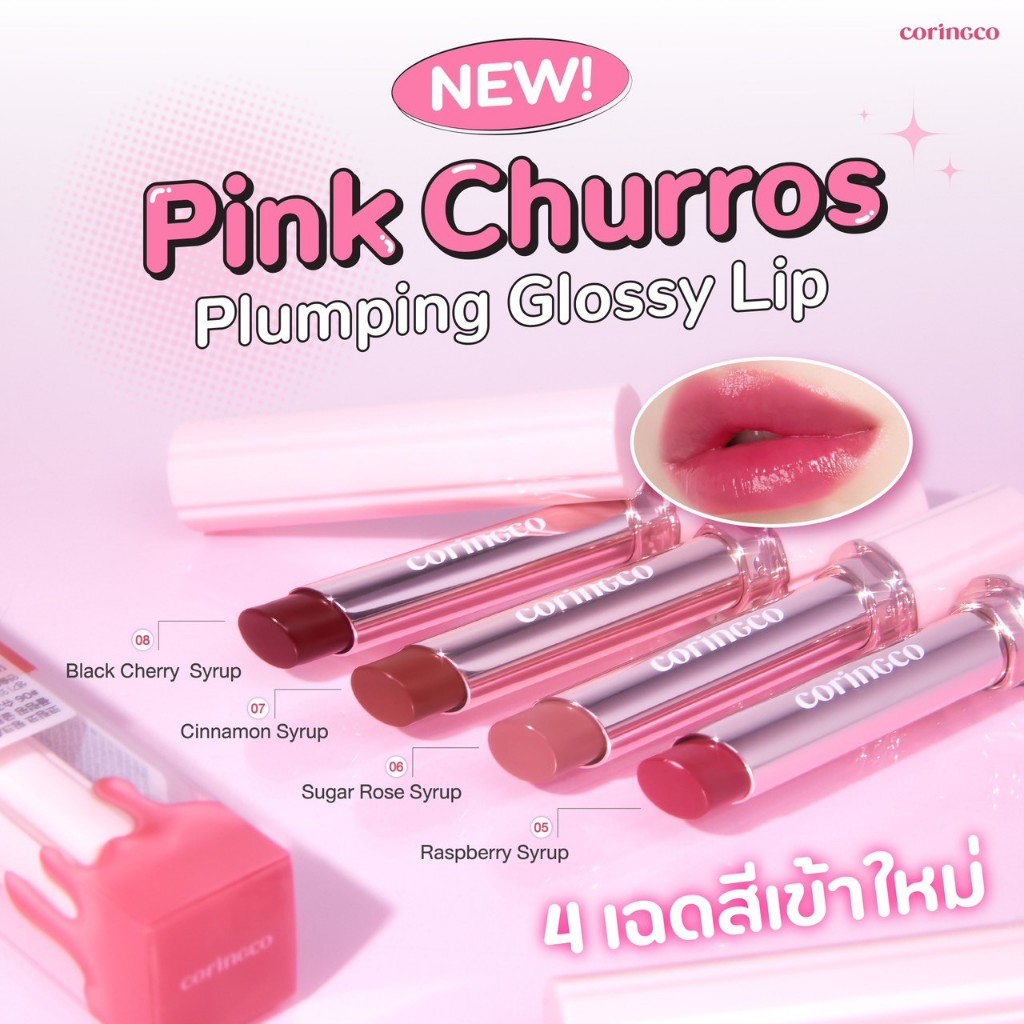 CORINGCO Pinkchurros Plumpling Glossy Lip พิงค์ชูโรส พลัมพิ้ง กลอสซี่ ลิป