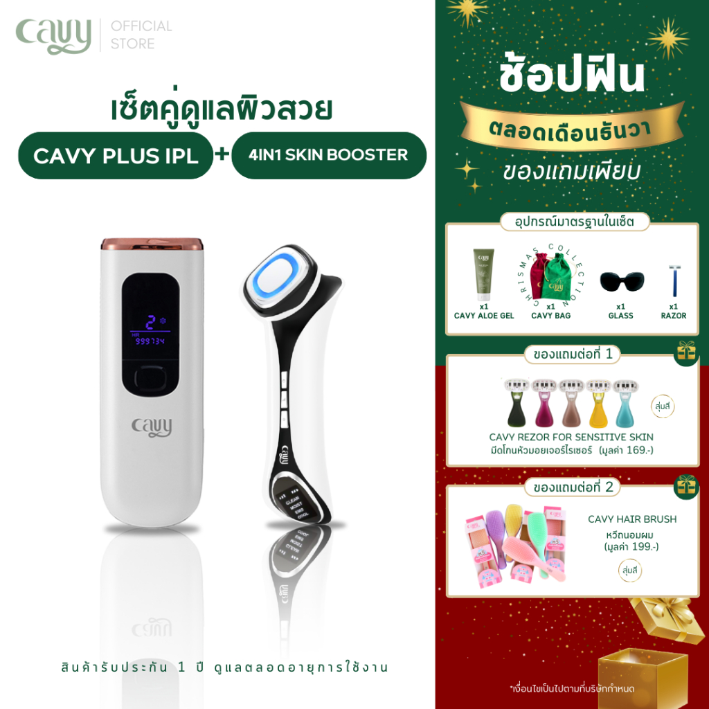 CAVY DUO PLUS 1 : CAVY PLUS IPL + เครื่องนวดหน้า CAVY 4in1 Skin Booster - รับประกัน 1 ปี
