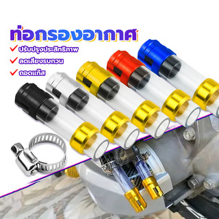 ท่อกรองอากาศ กรองไอเสีย ปรับปรุงประสิทธิภาพ ลดเสียงรบกวน กำจัดก๊าซ สากลสำหรับรถทุกรุ่น 1 ชิ้น มี 5 สีให้เลือก