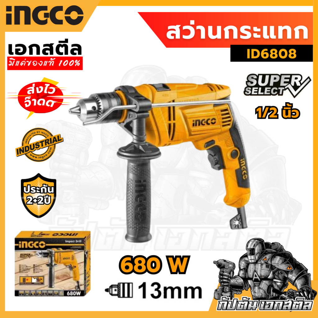 (ถูกสุด) INGCO สว่านกระแทก 1/2 นิ้ว 13มิล 680W ID6808 ของแท้ 100% ประกัน 2+2 ปี