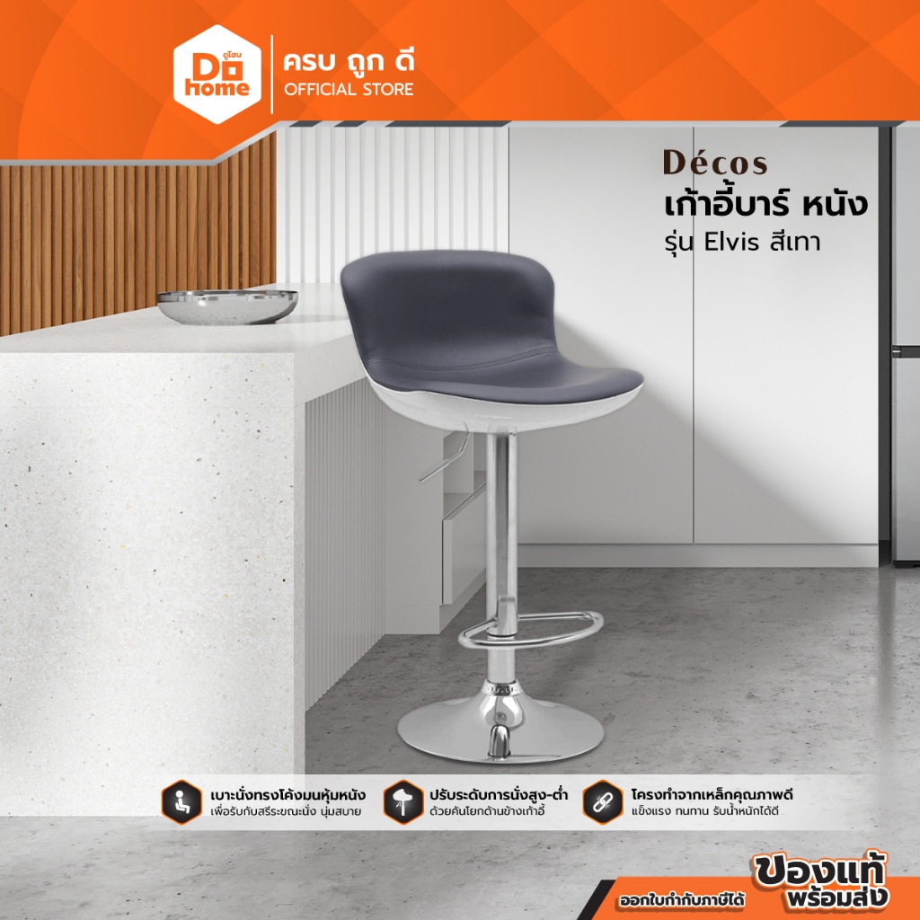 DECOS เก้าอี้บาร์ หนัง รุ่น Elvis สีเทา [ไม่รวมประกอบ] |AB|