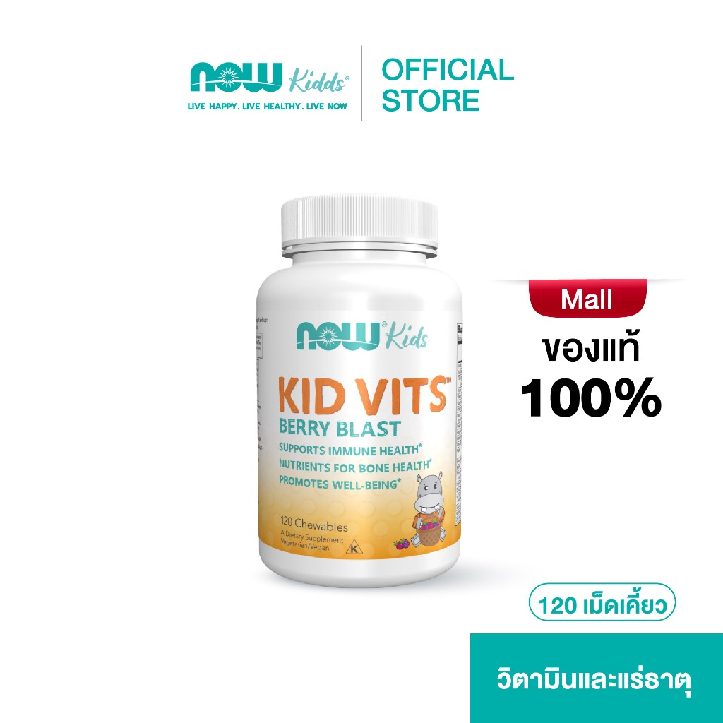 Now Kids Multivitamin Berry Blast 120 Chewables. นาวคิดส์ วิตามินรวมสำหรับเด็ก ชนิดเคี้ยว รสเบอร์รี่