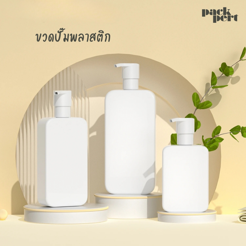 [Flash Sale] ขวดปั๊มพลาสติก ทรงเหลี่ยมมน สีขาว  ขนาด 250ml, 350ml, 500ml