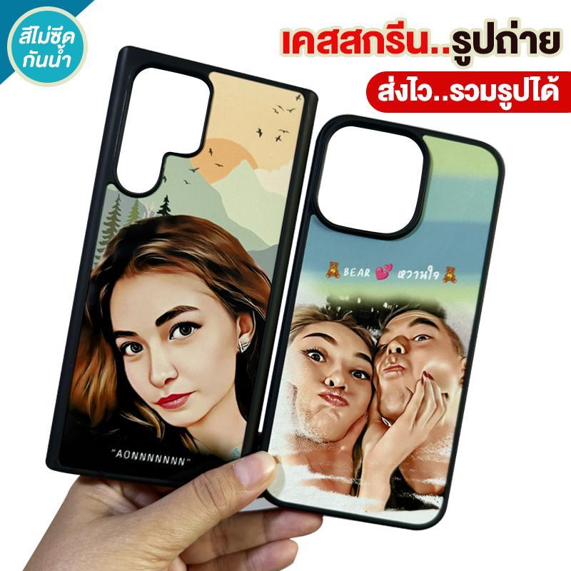 เคสมือถือสกรีนรูปภาพ พิมพ์ภาพได้ตามต้องการ รวมรูปได้มากถึง 4รูป ต่อ 1เคส