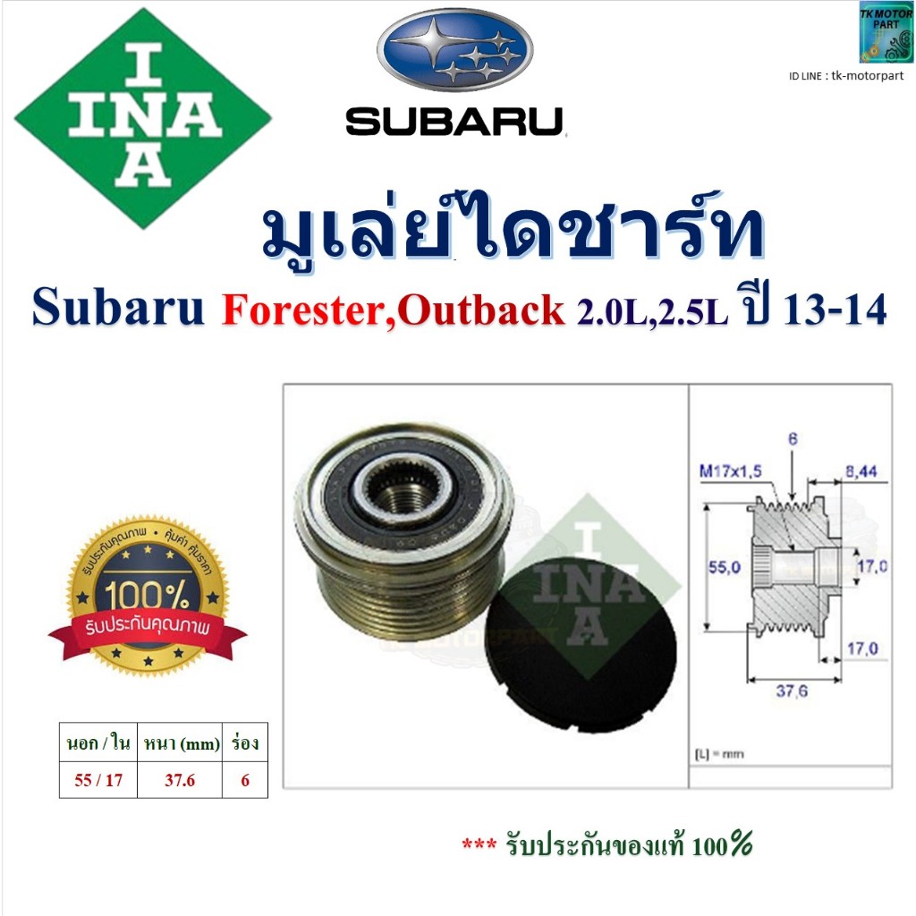 INA มูเล่ย์ไดชาร์ท Subaru Forester,Outback (SJ,BS) 2.0L,2.5L ปี 13-14 สินค้าคุณภาพ 535 0246 10