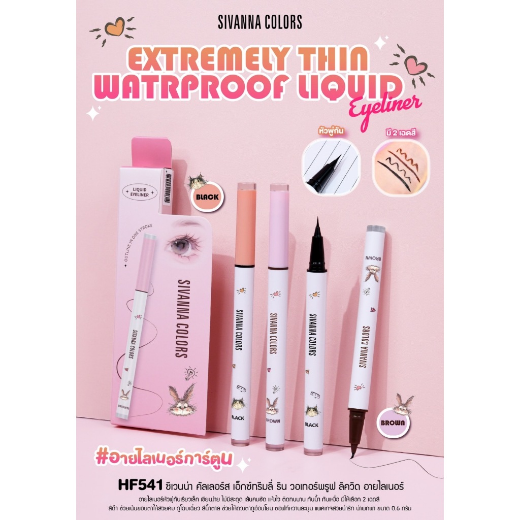 อายไลเนอร์ซีเวนน่า เอ็กซ์ทรีมลี่ ริน อเทอร์พรูฟ ลิควิด SIVANNA EXTREMELY THIN WATRPROOF UQUID HF541