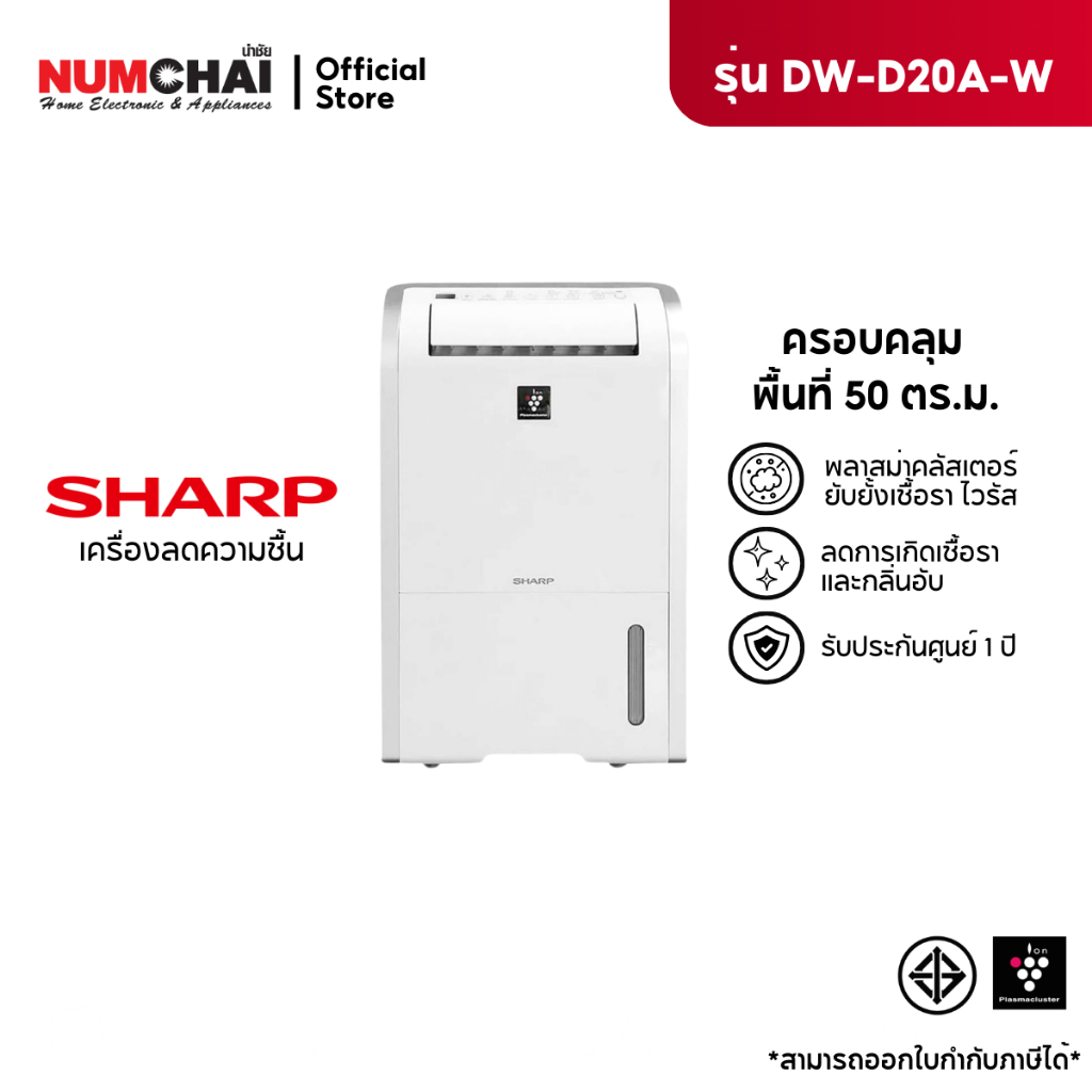 SHARP เครื่องลดความชื้น รุ่น DW-D20A-W ขนาดถังน้ำ 4.2 ลิตร ขนาดห้อง 50 ตารางเมตร