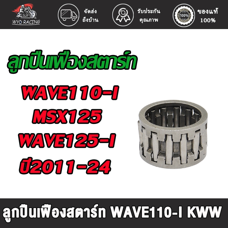 ลูกปืนเฟืองสตาร์ท WAVE110-I WAVE125-I MSX125 ปี2011-2024 รหัสKWW