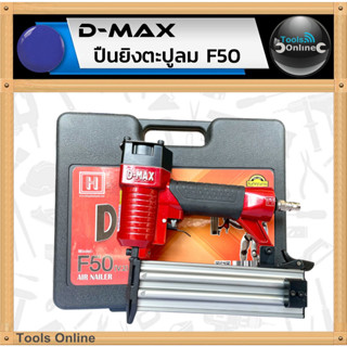 D-MAX ปืนยิงตะปูลม F50 แม็กลมขาเดี่ยว เครื่องยิงตะปู แม็กลม …