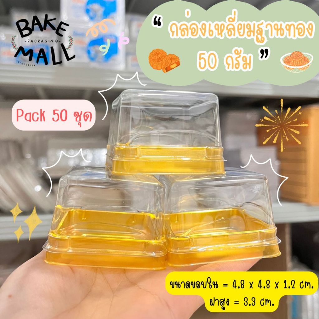 กล่องเหลี่ยมฐานทอง 50กรัม แพ็ค 50 ใบ ขนาด 4.8x4.8x4.5cm. ขนมเปี๊ยะ ขนมไหวพระจันทร์ กล่องใส่ขนม บราวนี่