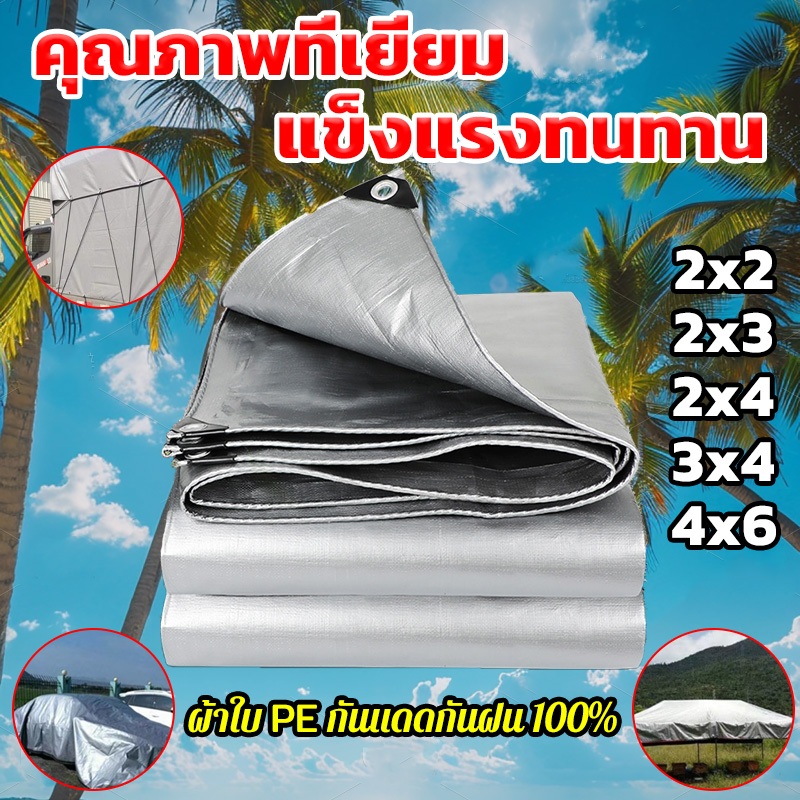 ผ้าใบกันแดดกันฝน อย่างดี วัสดุPE (มีตาไก่) ขนาด 2x2 2x3 2x4 3x4 4x6เมตร แบบเอนกประสงค์ ผ้าใบกันน้ำ ผ้าใบกันฝน ผ้าคลุมรถ