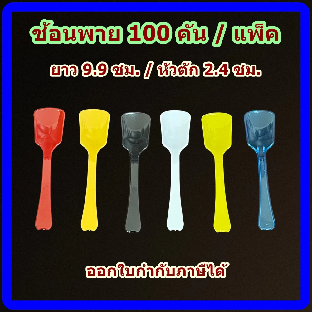 ช้อนพลาสติก 100 คัน ช้อนพาย ช้อนไอศกรีม