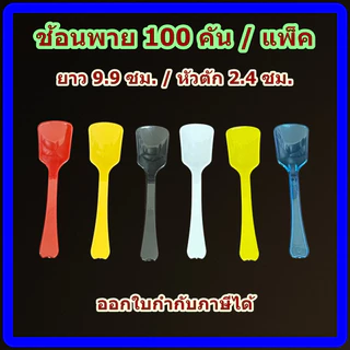 ช้อนพลาสติก 100 คัน ช้อนพาย ช้อนไอศกรีม