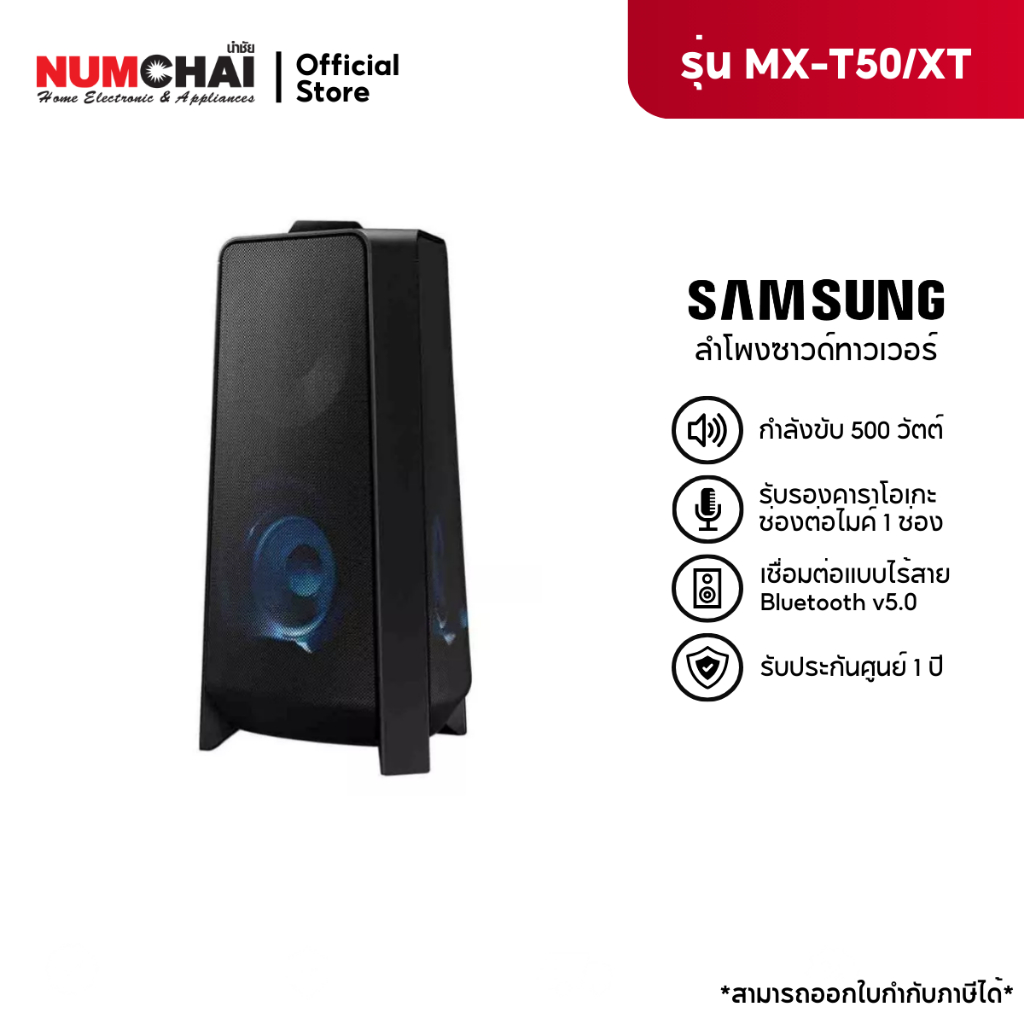 SAMSUNG  ลำโพงซาวด์ทาวเวอร์ รุ่น  MX-T50/XT และ  MX-T70/XT