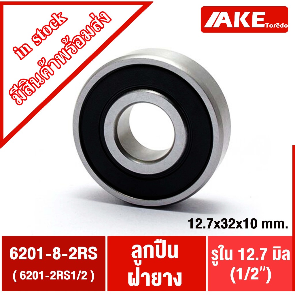 6201-2RS1/2 ( 6201-8 2RS ) ตลับลูกปืน ฝายาง 2 ข้าง ( 12.7x32x10 mm.) ขนาดรูใน1/2 นิ้ว หรือ12.70 มิล 6201RS1/2