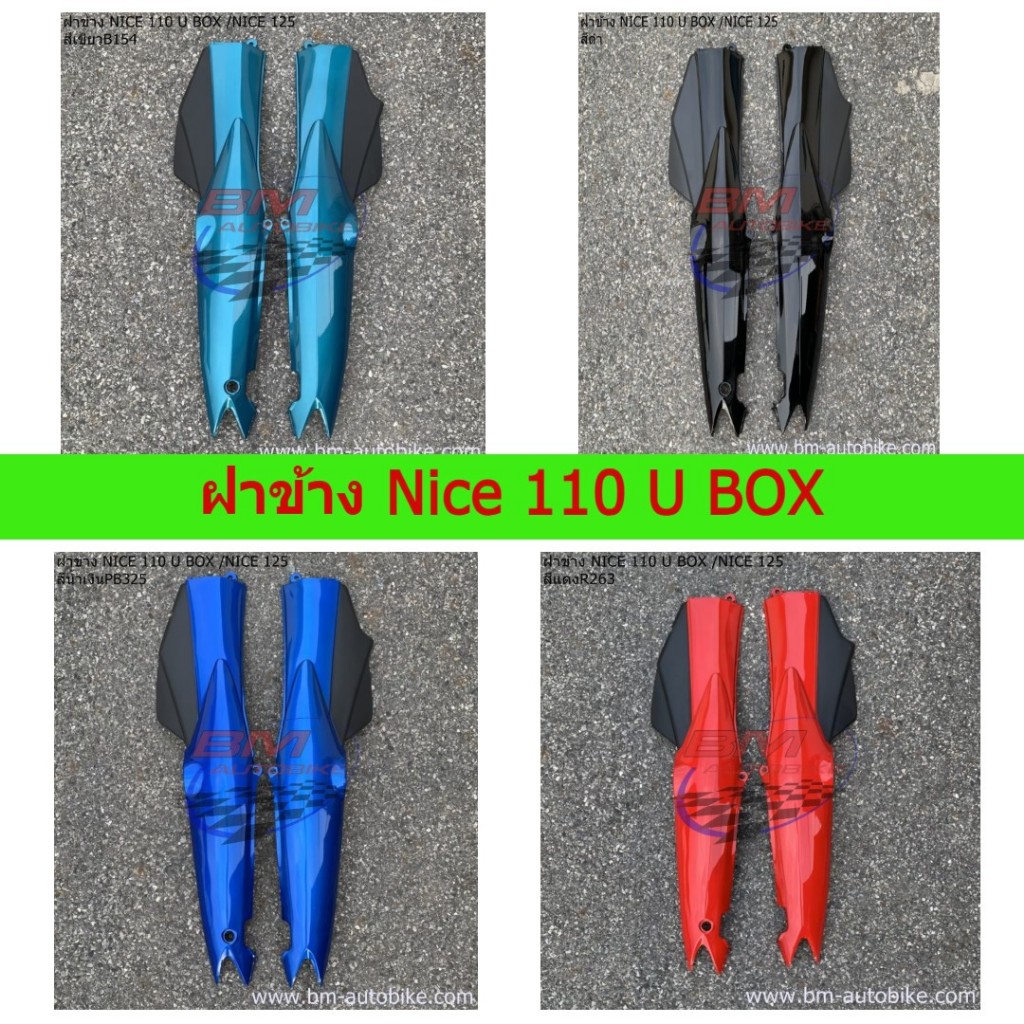 ฝาข้าง Nice 110 U-BOX / Nice 125 คละสี ฝาข้างไนท์ อะไหล่ทดแทน
