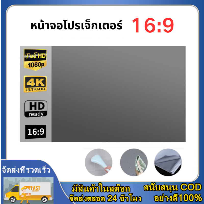 หน้าจอโปรเจ็กเตอร์ HD 16:9 จอโปรเจคเตอร์ จอรับภาพขนาด Projector Screen 100,120 นิ้ว