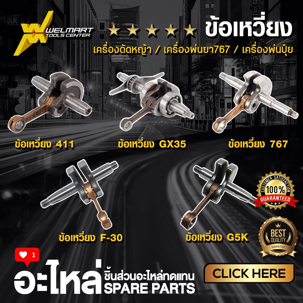 ข้อเหวี่ยง เครื่องตัดหญ้า GX35 411 พ่นยา 767