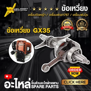 ข้อเหวี่ยง เครื่องตัดหญ้า GX35 411 พ่นยา 767