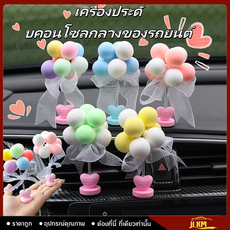 【COD】ลูกโป่งคอนโซลกลาง ขอบหน้าต่างรถยนต์ แบบสร้างสรรค์ อุปกรณ์เสริม สําหรับตกแต่งภายในรถยนต์