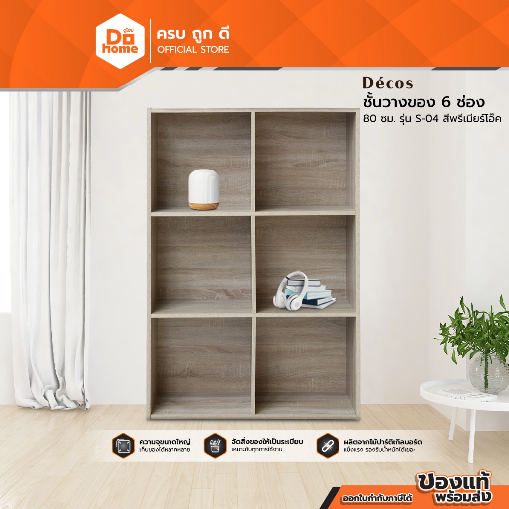 DECOS ชั้นวางของ 6 ช่อง 80 ซม. รุ่น S-04 สีพรีเมียร์โอ๊ค [ไม่รวมประกอบ] |LAN|