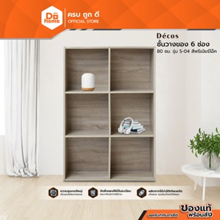 DECOS ชั้นวางของ 6 ช่อง 80 ซม. รุ่น S-04 สีพรีเมียร์โอ๊ค [ไม…