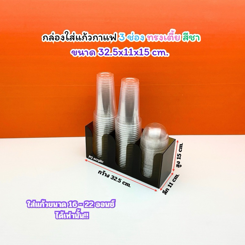 กล่องใส่แก้วกาแฟ แบบ 3 ช่อง สีชา ขนาด 32.5 x 11 x 15 cm. (ใส่แก้วขนาด 16-22 ออนซ์)