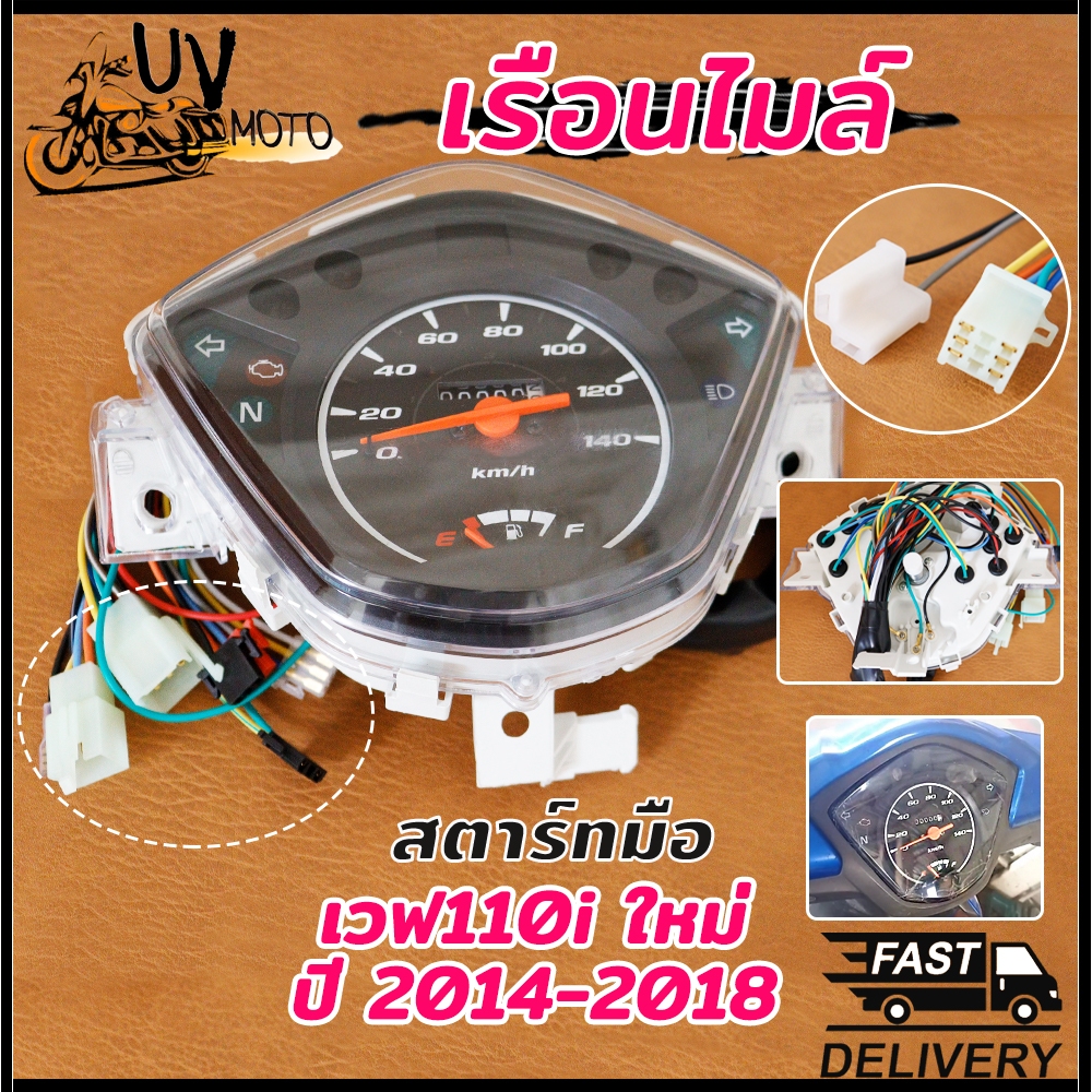 เรือนไมล์ เวฟ110i รุ่น WAVE110i ใหม่ ปี2014-2018 สตาร์ทมือ ชุดเรือนไมล์