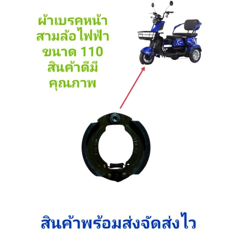 ผ้าเบรคหน้าสามล้อไฟฟ้าขนาดเบอร์ 110 มม.( กล่องน้ำเงิน)