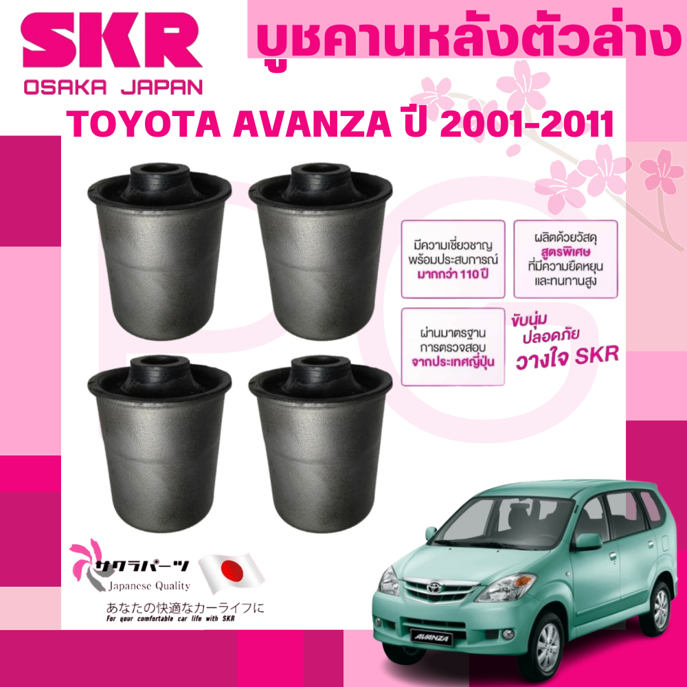 ตกแต่งบ้าน SKR บูชคานหลัง TOYOTA AVANZA ปี 2001-2011 นำเข้าจากญี่ปุ่น ส่งด่วน สั่งเลย