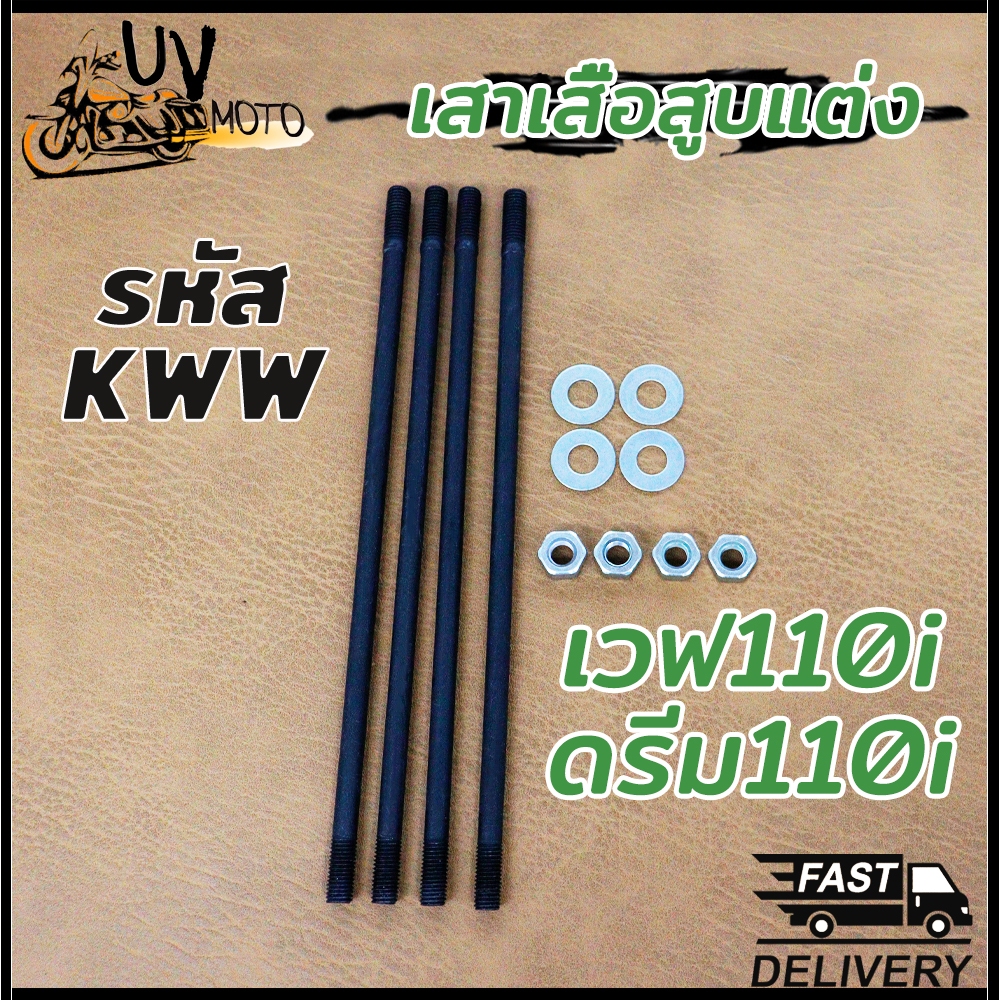 เสาเสื้อสูบแท้ เวฟ110i รุ่น WAVE110i DREAM110I รหัส KWW ชุดสลักเกลียวหัวกระบอก+น็อตสกรู+ปะเก็น