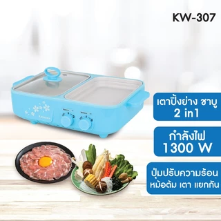 Oxygen เตาปิ้งย่าง รุ่น KW-307 หม้อสุกี้ไฟฟ้า เครื่องใช้ในครัว หม้ออเนกประสงค์