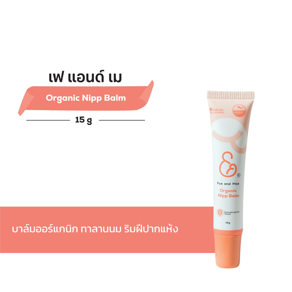 FAE AND MAE เฟ แอนด์ เม ORIGANIC NIPP BALM ออร์แกนิก นิพพ์ บาล์ม 15 ml ( N )