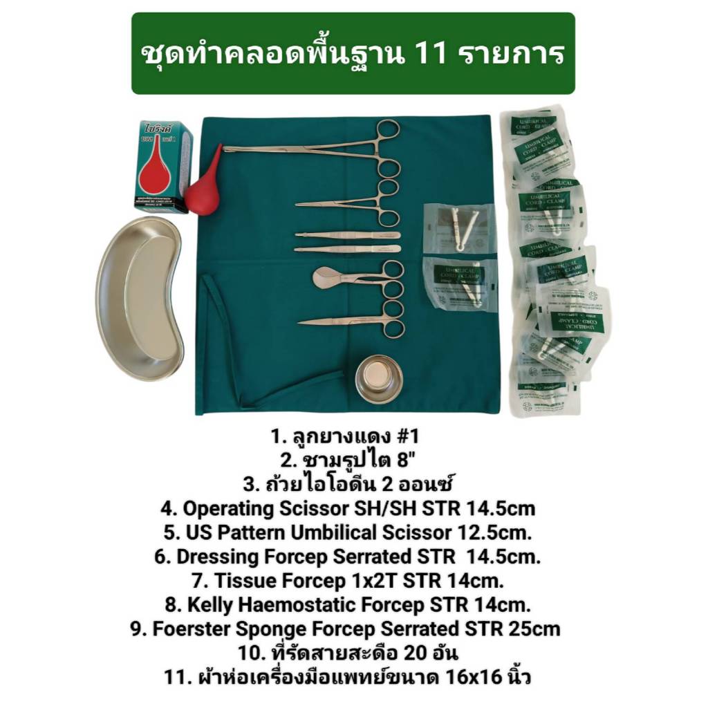 HILBRO ชุดอุปกรณ์ทำคลอดฉุกเฉิน เครื่องมือทำคลอด ชุดทำคลอดพื้นฐาน อุปกรณ์ทำคลอด ชุดอุปกรณ์ทำคลอด