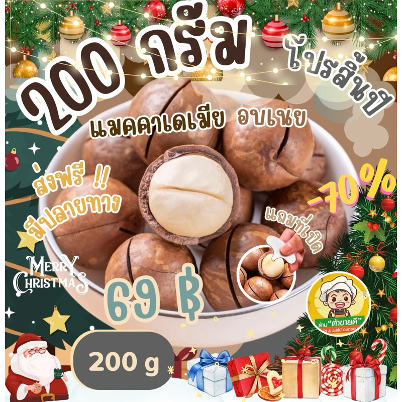 ( 200 กรัม ) [อบเนย] แมคคาเดเมีย อบเนย ขนาด 200 กรัม กับ 100 กรัม แถมที่เปิด หอมกลิ่นเนยอ่อนๆ ร้าน ต้าขายดี