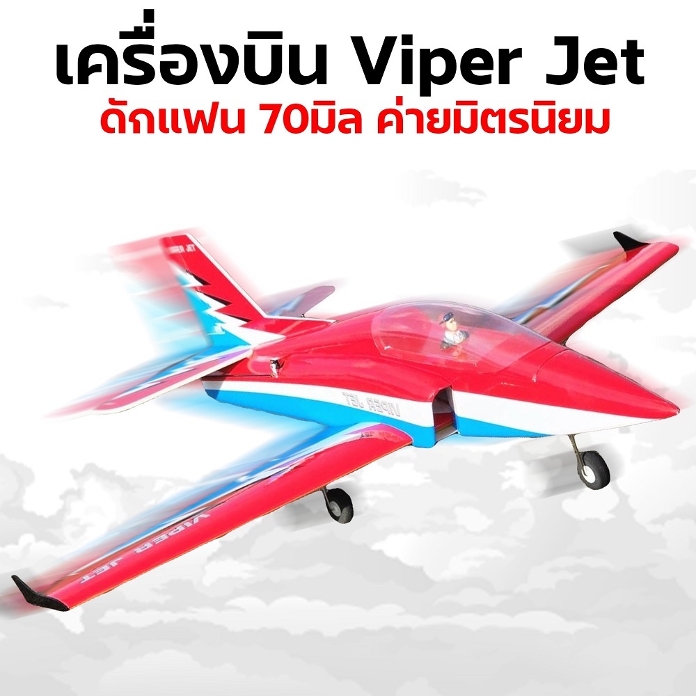 เครื่องบินโฟม+ไม้ Viper Jet EDF 70mm. ดักแฟน ค่ายมิตรนิยม(ไม่รวม แบต รีซีฟ รีโมท เครื่องชาร์จ)AP01MY
