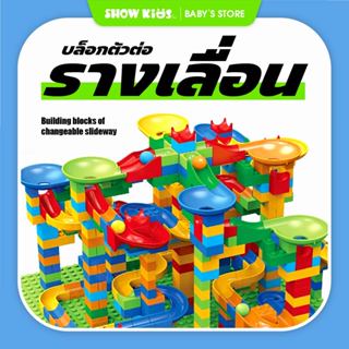 ตัวต่อ บล็อคตัวต่อขนาดใหญ่ บล็อครางสไลด์แสนสนุก รางลูกบอลสไล…