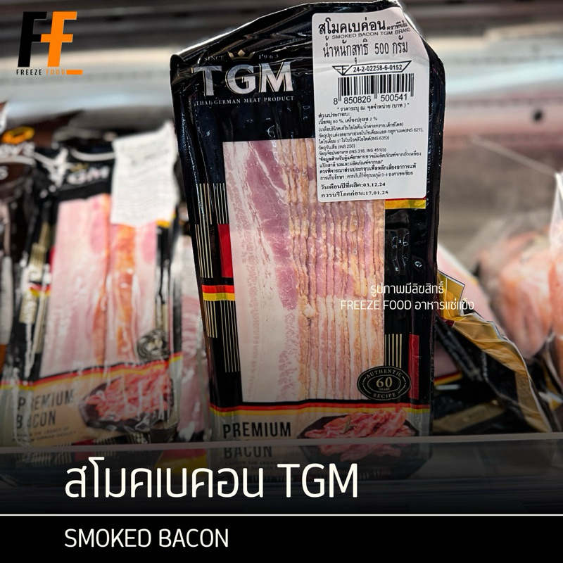 สโมคเบค่อน TGM 500 กรัม | SMOKED BACON