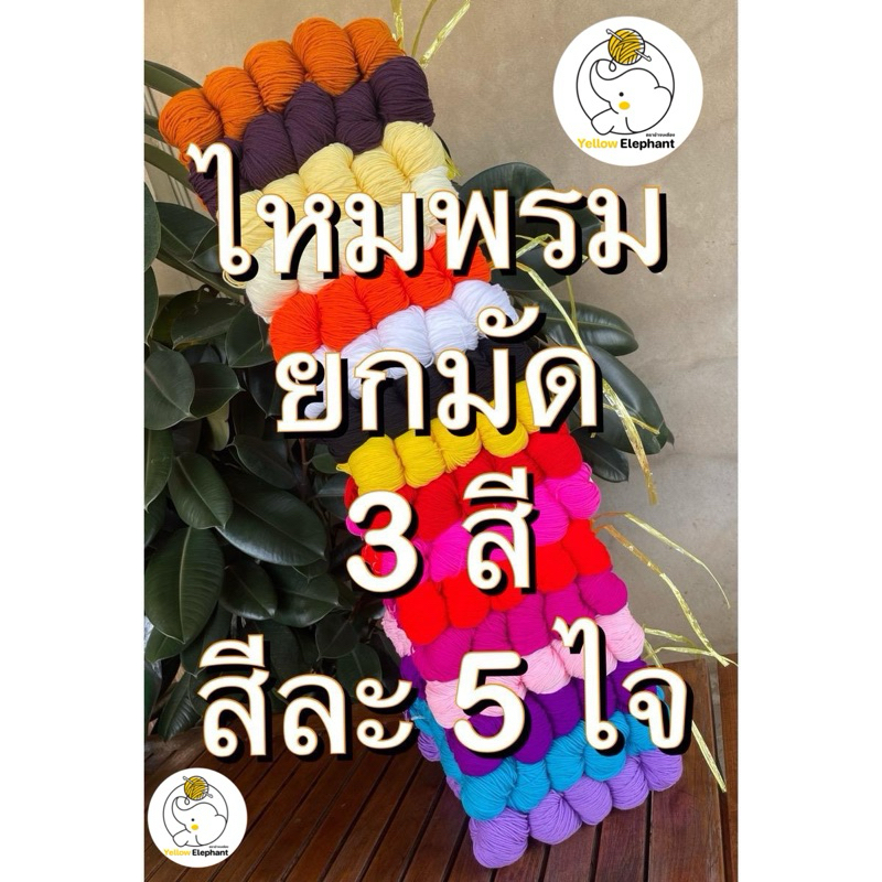 ไหมพรม ยกมัด แบบ 3 สีสีละ 5 ไจ แบบไจ (นำไปกรอเอง) 3ply-4ply
