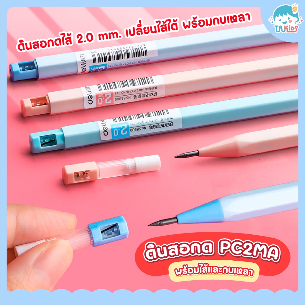 ดินสอกด PC2MA เปลี่ยนไส้ได้ พร้อมกบเหลา พร้อมส่ง