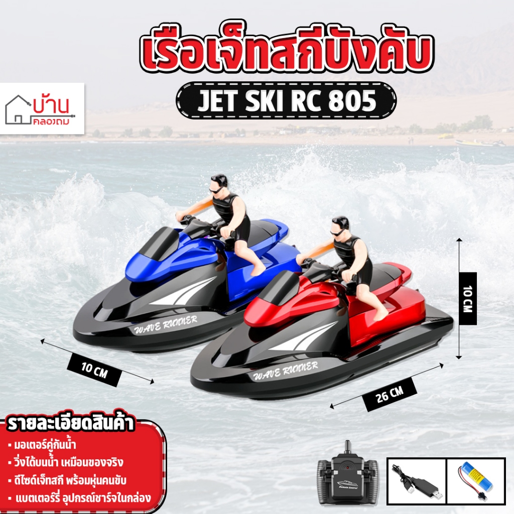 เรือบังคับ เจ็ทสกีบังคับ บังคับวิทยุ เจ็ทสกี 805 Jet Ski RC Radio Control
