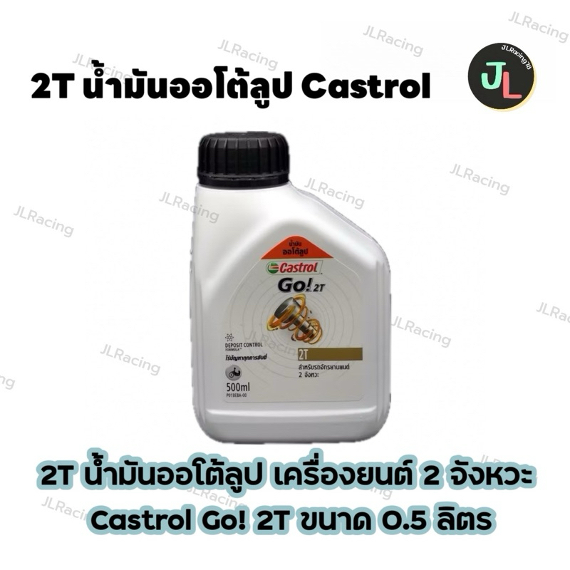 2T น้ำมันออโต้ลูป เครื่องยนต์ 2 จังหวะ Castrol Go! 2T ขนาด 0.5 ลิตร
