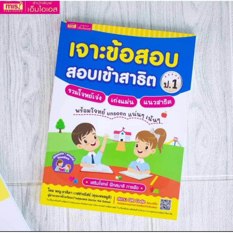 เจาะข้อสอบ สอบเข้าสาธิต ป. 1 รวมโจทย์เจ๋ง เก่งแม่น แนวสาธิต