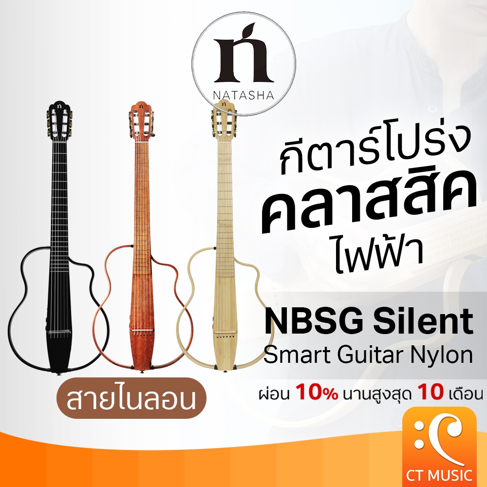 Natasha NBSG Nylon กีตาร์โปร่งคลาสสิคไฟฟ้า Classic Guitar Silent