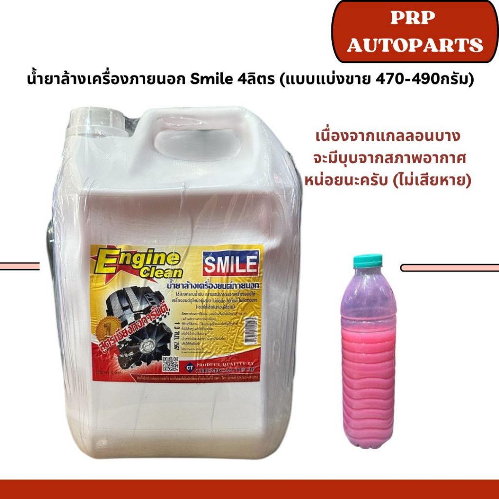 น้ำยาล้างเครื่องภายนอก Smile ล้างเขม่า คราบน้ำมัน คราบสะสมต่างๆภายนอกห้องเครื่อง ชนิดแบ่งขาย 470-490 กรัมและ 4 ลิตร