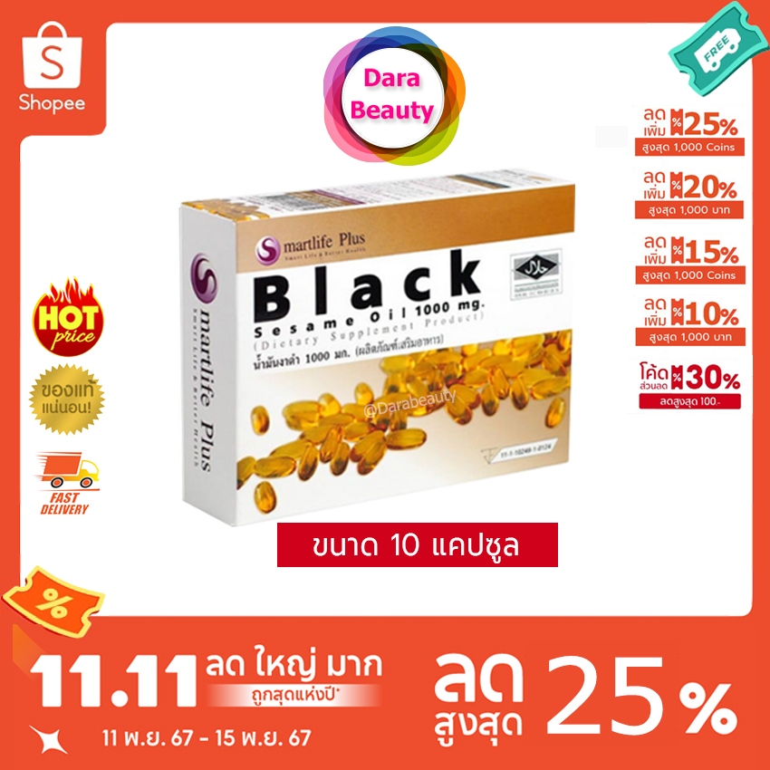 ลดเพิ่ม30%🔥 Smartlife Plus Black Sesame Oil 1000 mg. สมาร์ทไลฟ์พลัส น้ำมันงาดำสกัดเย็น ขนาด 10 เม็ด